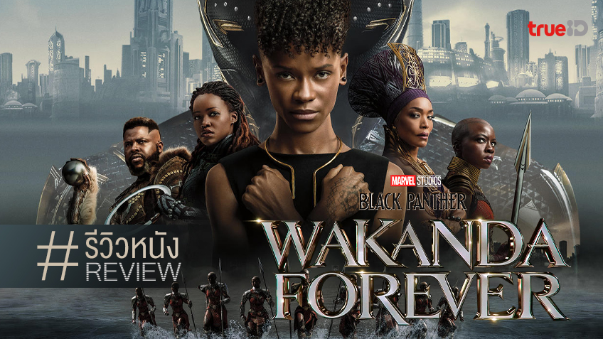 รีวิว Black Panther Wakanda Forever